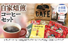 【 お歳暮 熨斗付 】自家焙煎 レギュラー コーヒー ( 400g ) ドリップコーヒー バッグ ( 10g × 10 )と ヘンプバッグ セット コーヒー 珈琲 粉 ドリップパック 自家焙煎 ブレンド 麻袋 ヘンプ 巾着 お取り寄せ セット お土産 プチギフト 贈り物 贈答