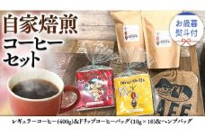【 お歳暮 熨斗付 】自家焙煎 レギュラー コーヒー ( 400g ) ドリップコーヒー バッグ ( 10g × 10 )と ヘンプバッグ セット コーヒー 珈琲 粉 ドリップパック 自家焙煎 ブレンド 麻袋 ヘンプ 巾着 お取り寄せ セット お土産 プチギフト 贈り物 贈答