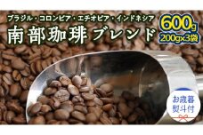 【 お歳暮 熨斗付 】 南部珈琲 ブレンド 200g × 3袋 ギフトセット コーヒー豆 600g コーヒー ブレンド 焙煎 人気 新鮮 贈り物 贈答 プレゼント