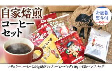 【 お歳暮 熨斗付 】自家焙煎 レギュラー コーヒー ( 200g ) ドリップ コーヒーバッグ ( 10g × 5 )と ヘンプバッグ の セット 詰合せ コーヒー 珈琲 粉 ドリップパック ブレンド 麻袋 ヘンプ 巾着 お取り寄せ セット お土産 プチギフト 贈り物 贈答 お祝い