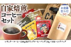 【 お歳暮 熨斗付 】自家焙煎 レギュラー コーヒー ( 200g ) ドリップ コーヒーバッグ ( 10g × 5 )と ヘンプバッグ の セット 詰合せ コーヒー 珈琲 粉 ドリップパック ブレンド 麻袋 ヘンプ 巾着 お取り寄せ セット お土産 プチギフト 贈り物 贈答 お祝い