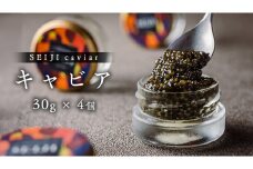 SEIJI caviar ( キャビア ) 30g × 4個 贅沢 高級 国産 魚卵 魚介類 世界三大珍味 CAVIAR 贈答用 ギフト 贈り物 記念日 冷凍