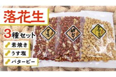 素焼き うす塩 バターピー 3種 セット ( 化粧箱入 ) 野菜 豆 特産品 農園 自家栽培 ピーナッツ ピーナツ 素焼き うす塩  バタピー おつまみ ビールのお供 国産 茨城 ギフト 贈答用