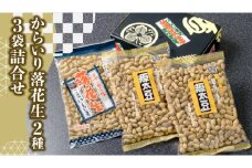 からいり 落花生 2種 3袋 詰合せ ( 化粧箱入 ) 野菜 豆 特産品 農園 自家栽培 ピーナッツ ピーナツ 源太豆 ふる里の味 おつまみ ビールのお供 国産 茨城 ギフト 贈答用