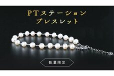 【 数量限定 】PT ステーション ブレスレット アクセサリー ジュエリー ホワイトゴールド レディース パール 記念 ギフト 贈り物