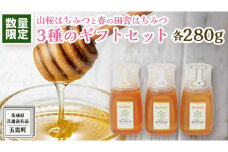 【 数量限定 】山桜 はちみつ と春の 田舎はちみつ の 3種 ギフト セット [ B3山桜 280g ]（ 茨城県共通返礼品： 五霞町 ） 生ハチミツ 蜂蜜 非加熱 茨城県産 国産 天然 純粋 贈答用