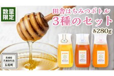 【 数量限定 】田舎はちみつ ボトル 3種 セット [ ピタッとボトル B3 280g ]（ 茨城県共通返礼品： 五霞町 ） 季節で移ろう 生ハチミツ 蜂蜜 非加熱 茨城県産 国産 天然 純粋 贈答用