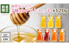 【 数量限定 】田舎はちみつ 7種 ギフトセット [ 結蜜 Musubi-R7 120g ]（ 茨城県共通返礼品： 五霞町 ） 季節で移ろう 生ハチミツ 蜂蜜 非加熱 茨城県産 国産 天然 純粋 贈答用