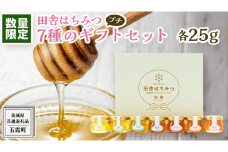 【 数量限定 】田舎はちみつ 7種 ぷちギフト セット [ 結蜜 Musubi-S7 25g ]（茨城県共通返礼品：五霞町） 季節で移ろう 生ハチミツ 蜂蜜 非加熱 茨城県産 国産 天然 純粋 贈答用