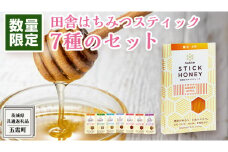 【 数量限定 】田舎はちみつ スティック 7種 セット [ ハニースティック ST7 ]（ 茨城県共通返礼品： 五霞町 ） 季節で移ろう 生ハチミツ 蜂蜜 非加熱 茨城県産 国産 天然 純粋 贈答用 小分け 使い切り