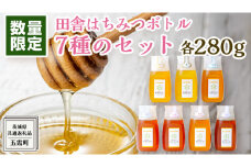 【 数量限定 】田舎はちみつ ボトル 7種 セット [ ピタッとボトルB7 280g ]（ 茨城県共通返礼品： 五霞町 ） 季節で移ろう 生ハチミツ 蜂蜜 非加熱 茨城県産 国産 天然 純粋 贈答用