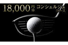 【 ゴルフ工房 フェアウェイ 】 18,000円分 コンシェルジュ コース ゴルフ ゴルフ用品 ボール ゴルフボール ドライバー クラブ グローブ 職人 メンテナンス カスタム サービス 体験 利用券 シャフト アイアン フェアウェイウッド パター ウェッジ