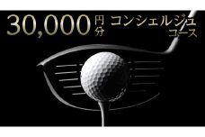 【 ゴルフ工房 フェアウェイ 】 30,000円分 コンシェルジュ コース ゴルフ ゴルフ用品 ボール ゴルフボール ドライバー クラブ グローブ 職人 メンテナンス カスタム サービス 体験 利用券 シャフト アイアン フェアウェイウッド パター ウェッジ