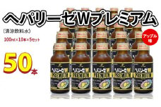 ヘパリーゼ W プレミアム （ 清涼飲料水 ）100ml 50本セット（10本セット×5） 飲料 栄養 ドリンク ウコンエキス ウコン 肝臓エキス 食物繊維 ビタミン りんご リンゴ 無果汁
