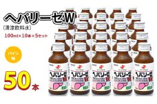 ヘパリーゼ W（ 清涼飲料水 ）100ml 50本 セット （ 10本セット × 5 ） 飲料 栄養 ドリンク ウコンエキス ウコン 肝臓エキス 食物繊維 ビタミン パイン 無果汁
