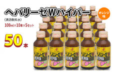 ヘパリーゼ Wハイパー （ 清涼飲料水 ）100ml 50本セット（10本セット×5） 飲料 栄養 ドリンク ウコンエキス ウコン 肝臓エキス 食物繊維 ビタミン オレンジ 柑橘 無果汁