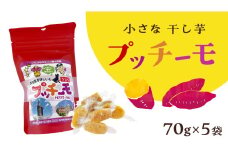 【 金賞受賞 】小さな 干し芋 プッチーモ 詰め合わせ 70g × 5袋 個包装 小分け 干しいも ほし芋 さつまいも 甘い スイーツ 和スイーツ お菓子 おやつ おつまみ