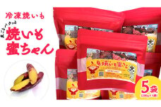冷凍 焼き芋 【 焼いも蜜ちゃん 】 5袋 セット ( 1袋あたり 200g入 ) 200g × 5袋 個包装 小分け さつまいも 甘い スイーツ 和スイーツ お菓子 おやつ おつまみ アイス シャーベット