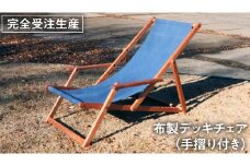 《 受注生産 》布製 デッキ チェア 1脚 【 手摺り付き 】 インテリア アウトドア キャンプ テラス 庭 家具 日用品 椅子 イス リクライニング 折りたたみ コンパクト 収納 ファブリック