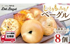 ベーグル 専門店 8個 おすすめ セット 定期便 パン 詰め合わせ 詰合せ 食べ比べ bagel 冷凍 食感 しっとり もっちり おしゃれ まとめ買い お取り寄せグルメ 頒布会 【 3ヶ月 連続定期便 】《 種類おまかせ 》