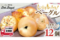 ベーグル 専門店 12個 おすすめ セット 定期便 パン 詰め合わせ 詰合せ 食べ比べ bagel 冷凍 食感 しっとり もっちり おしゃれ まとめ買い お取り寄せグルメ 頒布会 【 全3回 隔月定期便】《 種類おまかせ 》