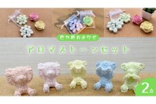 色や柄おまかせ アロマ ストーン × 2個 アロマストーン 母の日 クリスマス プレゼント ギフト 贈り物 お部屋 玄関飾り インテリア アロマオイル