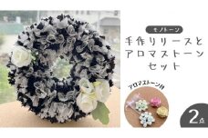 ファブリック 手作り リース( モノトーン ) × 2点 アロマ ストーン × 2点 の計 4点 セット ファブリック リース 母の日 クリスマス プレゼント ギフト 贈り物 お部屋 玄関飾り アロマ 香り袋 インテリア