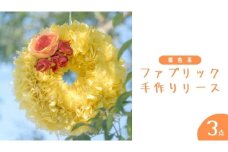 ファブリック 手作り リース ( 暖色系 ）× 3点 ファブリック リース 母の日 クリスマス プレゼント ギフト 贈り物 お部屋 玄関飾り インテリア