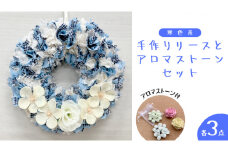 ファブリック 手作り リース( 寒色系 ) × 3点 アロマ ストーン × 3点 の計 6点 セット ファブリック リース 母の日 クリスマス プレゼント ギフト 贈り物 お部屋 玄関飾り アロマ 香り袋 インテリア 