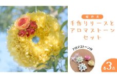 ファブリック 手作り リース( 暖色系 ) × 3点 アロマ ストーン × 3点 の計 6点 セット ファブリック リース 母の日 クリスマス プレゼント ギフト 贈り物 お部屋 玄関飾り アロマ 香り袋 インテリア 