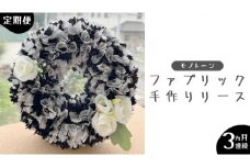 【 3ヶ月 連続 定期便 】ファブリック 手作り リース 1点 （ モノトーン ） ファブリック リース 母の日 クリスマス プレゼント ギフト 贈り物 お部屋 玄関飾り インテリア