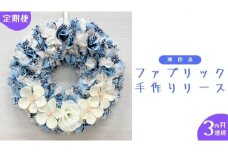 【 3ヶ月 連続 定期便 】ファブリック 手作り リース 1点 （ 寒色系 ） ファブリック リース 母の日 クリスマス プレゼント ギフト 贈り物 お部屋 玄関飾り インテリア