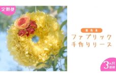 【 3ヶ月 連続 定期便 】ファブリック 手作り リース 1点 （ 暖色系 ） ファブリック リース 母の日 クリスマス プレゼント ギフト 贈り物 お部屋 玄関飾り インテリア