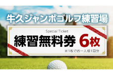 牛久 ジャンボゴルフ 練習場 練習 無料券 6枚 ゴルフ ゴルフ場 練習券 利用券 プレー プレー券 チケット ゴルフチケット 打ち放題 打ちっぱなし 270ヤード 屋外 茨城