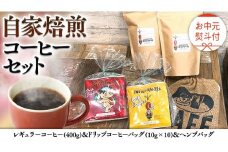 【 お中元 熨斗付 】自家焙煎 レギュラー コーヒー ( 400g ) ドリップコーヒー バッグ ( 10g × 10 )と ヘンプバッグ セット コーヒー 珈琲 粉 ドリップパック 自家焙煎 ブレンド 麻袋 ヘンプ 巾着 お取り寄せ セット お土産 プチギフト 贈り物 贈答