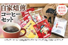 【 お中元  熨斗付 】自家焙煎 レギュラー コーヒー ( 200g ) ドリップ コーヒーバッグ ( 10g × 5 )と ヘンプバッグ の セット 珈琲 粉 ドリップパック ブレンド 麻袋 ヘンプ 巾着 お取り寄せ セット お土産 プチギフト 贈り物 贈答 お祝い