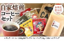 【 お中元  熨斗付 】自家焙煎 レギュラー コーヒー ( 200g ) ドリップ コーヒーバッグ ( 10g × 5 )と ヘンプバッグ の セット 珈琲 粉 ドリップパック ブレンド 麻袋 ヘンプ 巾着 お取り寄せ セット お土産 プチギフト 贈り物 贈答 お祝い