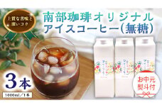 【 お中元 熨斗付 】オリジナルアイスコーヒー1000ml × 3本 セット セットコーヒー 珈琲 リキッドコーヒー 無糖 すっきり 自家焙煎 ブレンド ネルドリップ トラジャカロシ お取り寄せ セット お土産 贈り物 贈答 お祝い 記念日 ギフト プチギフト 茨城