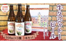 《 お歳暮熨斗付 》【令和6年12月から発送開始】 牛久シャトー ビール 3本セット 3種類 地ビール クラフトビール 瓶 お酒 酒 飲み比べ セット 詰合せ ギフト 贈答 御歳暮