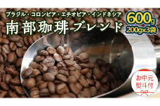 【 お中元 熨斗付 】 南部珈琲 ブレンド 200g × 3袋 ギフトセット コーヒー豆 600g コーヒー ブレンド 焙煎 人気 新鮮 贈り物 贈答 プレゼント