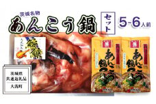 あんこう鍋 セット 5～6人前 ( 共通返礼品：茨城県大洗町 ) スープ付 茨城 名物 アンコウ 鮟鱇 鍋 あん肝 コラーゲン 冷凍 海鮮 魚介類 冬