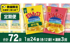 【 湖池屋 3ヶ月 定期便 】湖池屋 ポテトチップス 2種類アソート （のり塩・ガーリック）（各12袋・計24袋 ×３回） ポテチ お菓子 おかし 大量 スナック おつまみ ジャガイモ じゃがいも まとめ買い スナック菓子 頒布会 数量限定