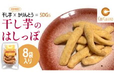 干し芋のはしっぽ 8個入り 干しいも ほしいも サツマイモ さつまいも お菓子 フードロス問題 SDGs かりんとう かりん糖