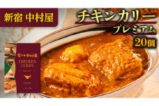 新宿 中村屋 カリー チキン 20個 獺祭 酒粕 使用 人気 洋食 レトルト 時短 カレー カリーチキン ビーフカリー 長期保存 災害用 保存食 プレミアム 高級 レンチン レンジ
