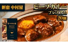 新宿 中村屋 カリー ビーフ 20個 獺祭 酒粕 使用 人気 洋食 レトルト 時短 カレー カリーチキン ビーフカリー 長期保存 災害用 保存食 プレミアム 高級 レンチン レンジ