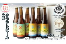 【 お中元 熨斗付 】 2年連続！《 ジャパン・グレートビア・アワーズ 受賞 》 クラフトビール 2種 計 6本 セット 飲み比べ 茨城県産 牛久醸造場 330ml × 6本 ビール 地ビール クラフト お酒 贈り物 御中元 夏ギフト