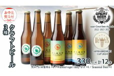【 お中元 熨斗付 】 2年連続！《 ジャパン・グレートビア・アワーズ 受賞 》クラフトビール3種 計 12本セット 飲み比べ 茨城県産 牛久醸造場 330ml × 12本 ビール 地ビール クラフト お酒 贈り物 御中元 夏ギフト