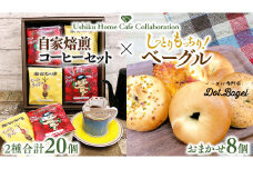 【牛久市限定コラボ】南部珈琲 ドリップ コーヒー バッグ (20個) 詰合せ ＆ Dot.Bagel おまかせ ベーグル 8個 コーヒー 珈琲 ドリップパック 自家焙煎 ブレンド プチギフト おすすめ セット 食べ比べ bagel 冷凍 パン おしゃれ まとめ買い お取り寄せグルメ