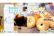 【牛久市限定コラボ】南部珈琲 オリジナル アイスコーヒー 1000ml×3本セット ＆ Dot.Bagel おまかせ ベーグル 8個 コーヒー 珈琲 無糖 すっきり 自家焙煎 おすすめセット 詰合せ 食べ比べ bagel 冷凍 パン おしゃれ まとめ買い お取り寄せグルメ