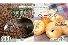 【牛久市限定コラボ】 南部珈琲 ブレンド 200g × 3袋 ＆ おまかせ ベーグル 8個 コーヒー豆 600ｇ コーヒー ブレンド 焙煎 おすすめ セット 詰合せ 食べ比べ bagel 食感 冷凍 パン しっとり もっちり おしゃれ まとめ買い お取り寄せグルメ